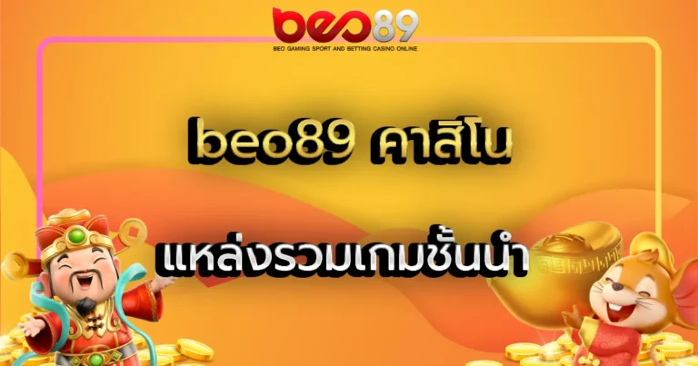 beo89 คาสิโน