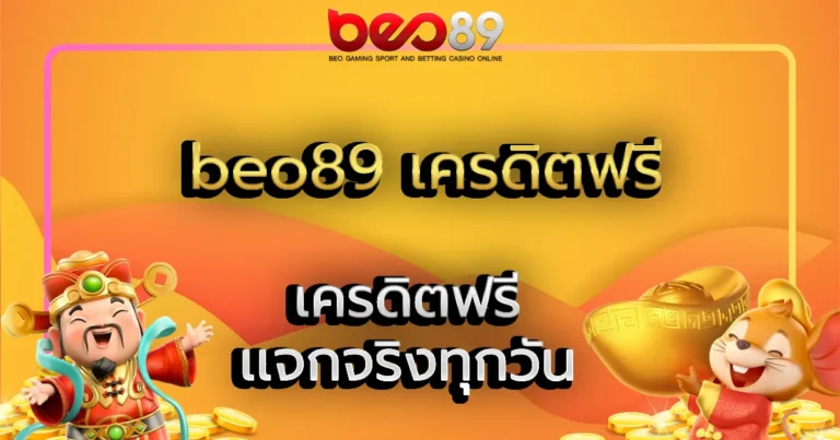 beo89 เครดิตฟรี