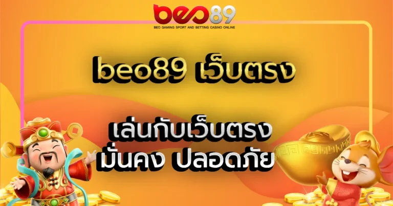 beo89 เว็บตรง