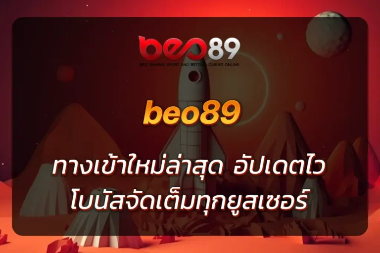 beo89 ทางเข้า