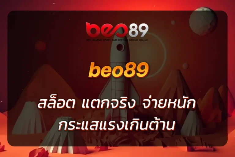 beo89 สล็อต